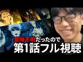 【1話フル】1日30秒しか視聴できない呪術廻戦