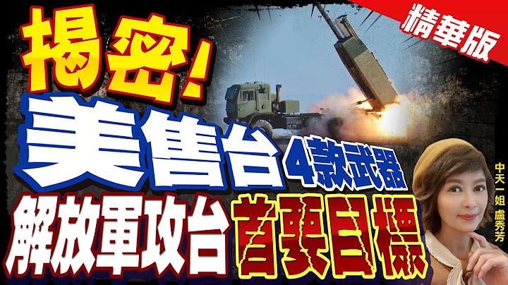 【卢秀芳辣晚报】"揭密"! 美售台"4款武器" 解放军攻台"首要目标"@CtiNews  精华版 - 天天要闻