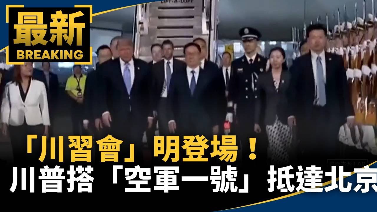 「川習會」明登場！　川普搭「空軍一號」抵達北京｜#鏡新聞
