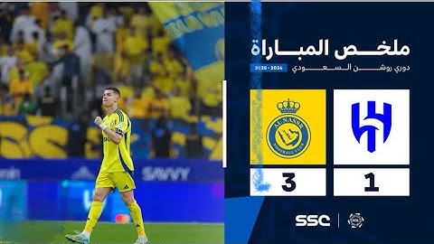 ملخص مباراة الهلال 1-3 النصر | الجوله (26) من دوري روشن السعودي للمحترفين 2024-2025