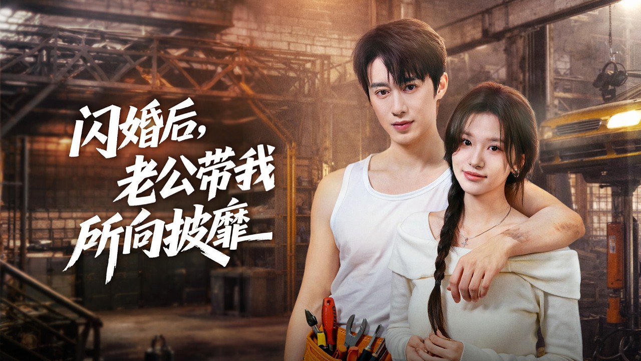 一口氣看完！集團繼承人被當成農民工與灰姑娘閃婚一夜懷上寶寶，爲穩她情緒，他隱瞞豪門身份，誰知董事長扛著麻袋上門護媳打臉噁親，馬甲層層掉落寵她入骨！《閃婚後，老公帶我所向披靡》#280228sh