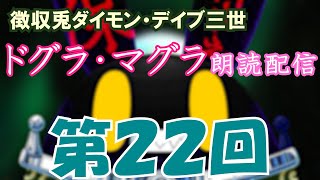 【徴収兎DDⅢ】ドグラ・マグラ朗読配信【第22回】