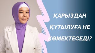 БІЛІМДІ АЛА БЕРУ БАЮҒА КӨМЕКТЕСПЕЙДІ