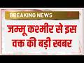 Breaking News: जम्मू कश्मीर से इस वक्त की बड़ी खबर | J&K | severe hailstorm | Baramulla