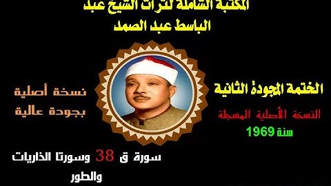 الشيخ عبد الباسط عبد الصمد الختمة المجودة 2 النسخة الأصلية سورة ق 38 وسورة الذاريات إلى سورة الطور