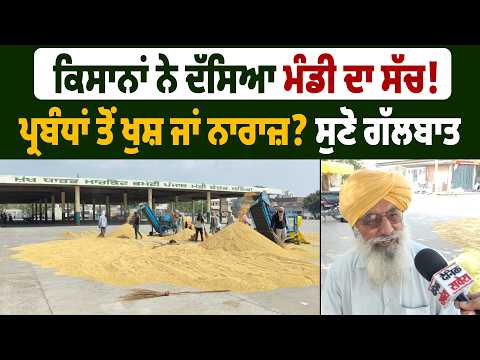 Bathinda | ਕਿਸਾਨਾਂ ਨੇ ਦੱਸਿਆ ਮੰਡੀ ਦਾ ਸੱਚ! ਪ੍ਰਬੰਧਾਂ ਤੋਂ ਖੁਸ਼ ਜਾਂ ਨਾਰਾਜ਼? ਸੁਣੋ ਗੱਲਬਾਤ