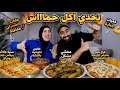 تحدي اكل سلفتي شكرا علشان ماعيش فلوس بس ياسلام علي المكسب السلف تلف والرد خساره 