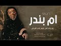 شيلة باسم ام بندر فقط 2024 يم بندر في عرس بندر افرحي || شيلة مدح أم بندر