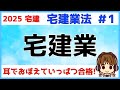 宅建 2025 宅建業法 #1【宅建業】宅建業の定義を理解しましょう。「宅地」や「建物」の「取引」を「業」として行う時に、免許が必要。「取引態様の自ら貸借」「不特定多数を相手に反復継続」は要チェック！