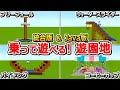 【マイクラ】実際に乗れる!遊園地アトラクションの作り方4選【Java版/統合版 1.21】