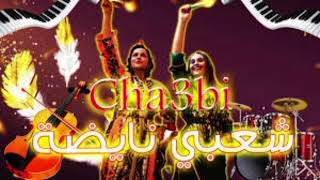 Chaabi Nayda Ambiance Mariage Marocaine Cha3bi - شعبي الأعراس نايضة ديال بصح
