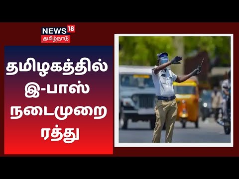 Breaking News | தமிழகத்தில் மாவட்டம் விட்டு மாவட்டம் செல்ல இபாஸ் நடைமுறை ரத்து