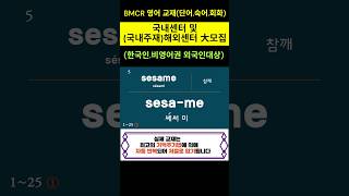 영어 서재환BMCR영어단어숙어 *BMCR 영어 교재(단어.숙어.회화) 국내센터 및 (국내주재)해외센터 大 모집 *비영어권 나라에서 판매된는 영어교재의 단어뜻은 각국어로 발음 됩니다
