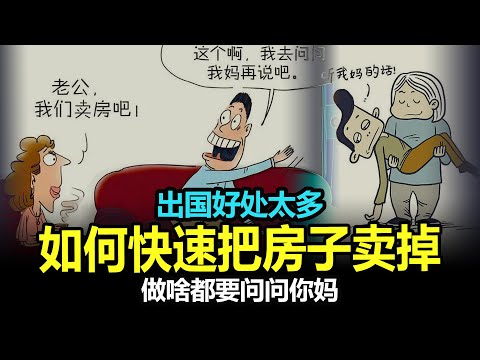 如何快速把房子卖掉?出国有什么好的？对比一下收入就知道，做啥要问你妈？没主见的人，不负责任！【面具人爆料2023.10.12】