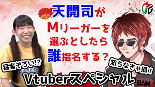 【Mつく】Vtuber版Mリーグチームを作ろう！[ゲスト:天開司]