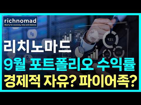 9월 포트폴리오 변경 내역 및 수익률, 경제적 자유를 누리고 싶다면? #파이어족  #리치노마드