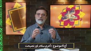 آخری سلام اور نصیحت | Akhri salaam aur nasihat NEH442