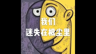201806 我们迷失在根尘里50319