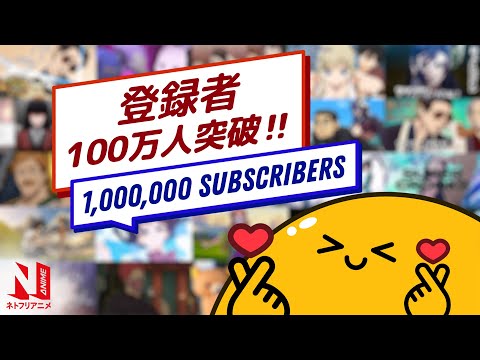 One Million Subscribers: Thank You! | Netflix Anime