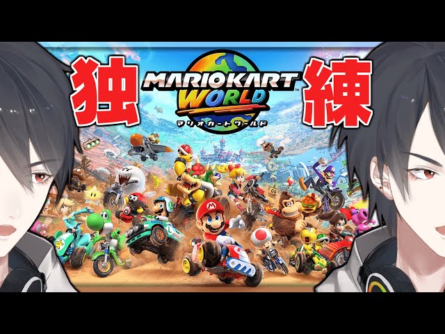 別にハマってるとかじゃない | マリオカート ワールド【にじさんじ/夢追翔】のサムネイル