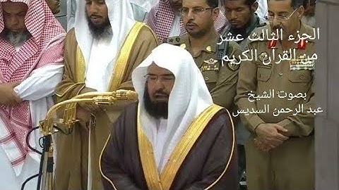 الجزء الثالث عشر * ١٣ * من القرآن الكريم - بصوت الشيخ عبد الرحمن السديس - مكتوب
