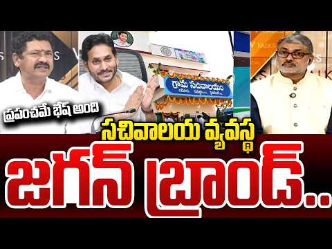 YCP Leader STUNNING Comments On YS Jagan | సచివాలయ వ్యవస్థ జగన్ బ్రాండ్..ప్రపంచమే భేష్ అంది