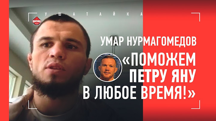 УМАР НУРМАГОМЕДОВ: жесткий Хабиб, претензия Махачева, неудобный Двалишвили. ПУСТЬ ПЕТР ЯН ПРИЕЗЖАЕТ!