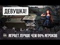 ШОК! ЭТА ДЕВУШКА ИГРАЕТ ЛУЧШЕ ЧЕМ 99.99% ИГРОКОВ WORLD OF TANKS!!!