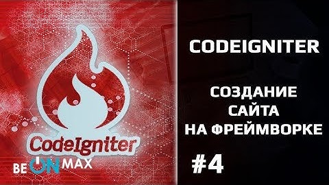 CODEIGNITER для начинающих. Урок #4. CRUD: Просмотр каждой новости по отдельности