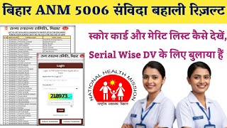 बिहार ANM का रिज़ल्ट और मेरिट लिस्ट कैसे चेक करें। DV में कैसे बुलाया गया हैं? Bihar NHM ANM 5006