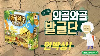 와골와골 발굴단 언박싱 | Board game screenshot 4