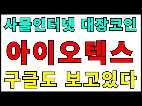   아이오텍스 사물인터넷 대장코인 구글도 보고있다 오리진프로토콜 아이오텍스 시빅 앵커 칠리즈