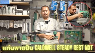 แท่นพาดปืนตัวเริ่มต้น Caldwell Steady Rest NXT