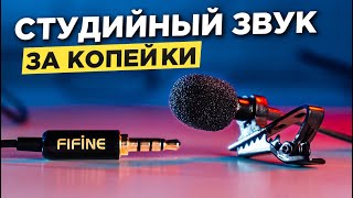 ЛУЧШИЙ петличный МИКРОФОН с aliexpress. Обзор микрофона Fifine C1. Петличка с aliexpress