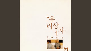 Video thumbnail of "Yurisangja - When it rains (비오는 날엔)"