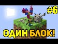 Майнкрафт Скайблок, но у Меня Только ОДИН БЛОК (#6) - Minecraft Skyblock, But You Only Get ONE BLOCK