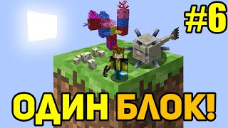 Майнкрафт Скайблок, но у Меня Только ОДИН БЛОК (#6) - Minecraft Skyblock, But You Only Get ONE BLOCK