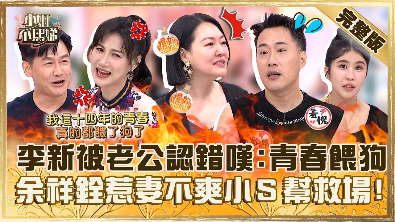 [ENG SUB]老公你了解我嗎？沈世朋認錯老婆李新嘆：青春餵了狗！小Ｓ幫余祥銓救場不被領情氣炸！【#小姐不熙娣】20240717 完整版 EP604 熊熊 Mars