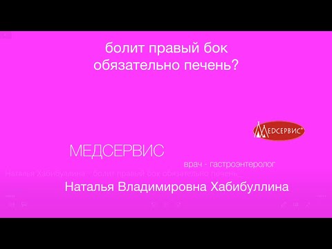 Болит правый бок - обязательно печень? Наталья Хибабуллина, врач-терапевт, врач-гастроэнтеролог