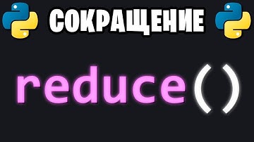 🐍 Узнай за 2 минуты | ФУНКЦИЯ reduce() 🐍