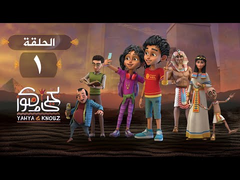 مسلسل يحيى وكنوز الحلقة 1 الاولى     1