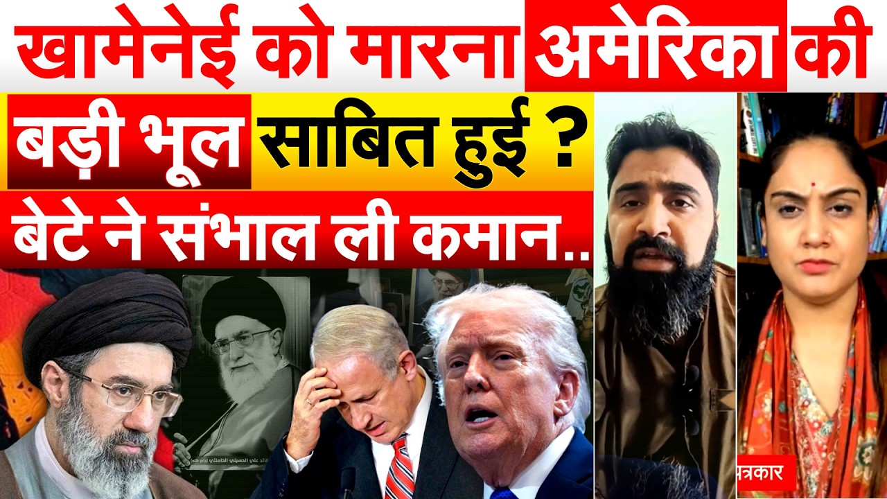 US-Israel Attacks Iran: Ali Khamenei को मारना अमेरिका की बड़ी भूल साबित हुई ? बेटे ने संभाल ली कमान