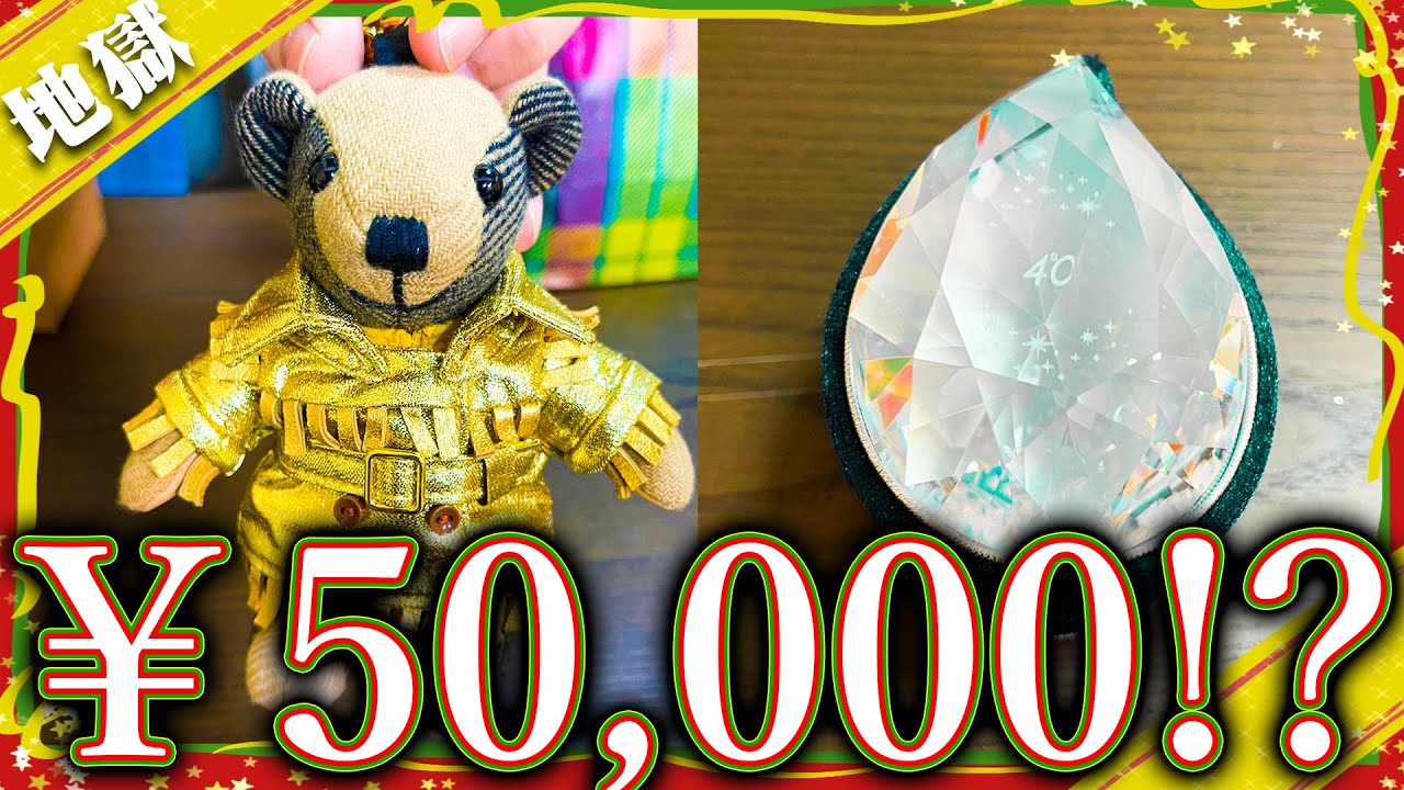 【メリクリ】予算5万円でプレゼント交換会したらヤバすぎwww【￥200,000】