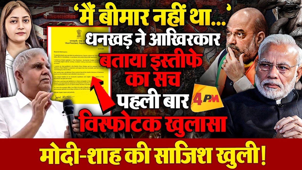 धनखड़ के मुंह से निकला इस्तीफे का सच, 8 महीने बाद हुआ खुलासा