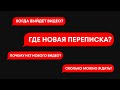 ГДЕ НОВАЯ ПЕРЕПИСКА?
