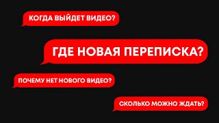 ГДЕ НОВАЯ ПЕРЕПИСКА?