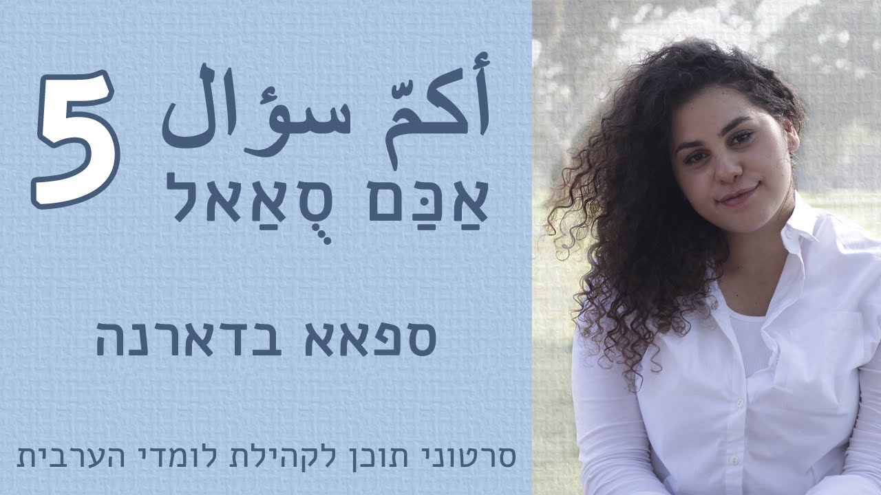 אַכַּם סֻאַאל . أكمّ سؤال . 5 - ספאא בדארנה