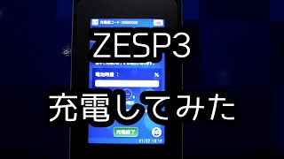 【ラヂオ】ZESP3で30分1500円(税別)で充電をすると悲惨な結果になる(ZESP3を想定して充電しました)