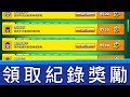 這獎勵比想像中好太多了吧 ! 領取記錄等級系統裡面的獎勵｜荒野亂鬥 Brawl Stars thumbnail