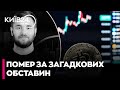 😨 У Києві ЗНАЙШЛИ ТІЛО БЛОГЕРА у власній машині із вогнепальним пораненням - КОРСУН